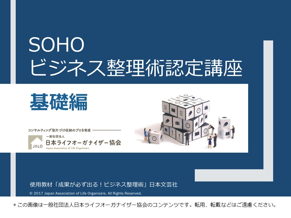 ＜オンライン＞SOHOビジネス整理術認定講座(基礎編)