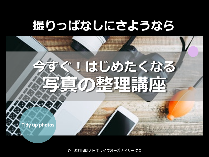 【コンテンツ表紙画像】写真の整理講座.png