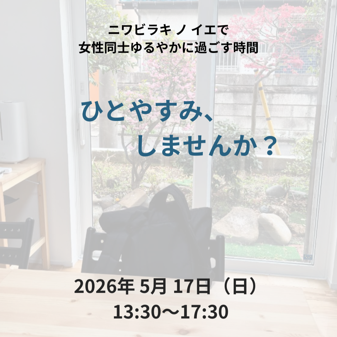 女性同士ゆるやかに過ごす時間「ひとやすみ、しませんか？」
