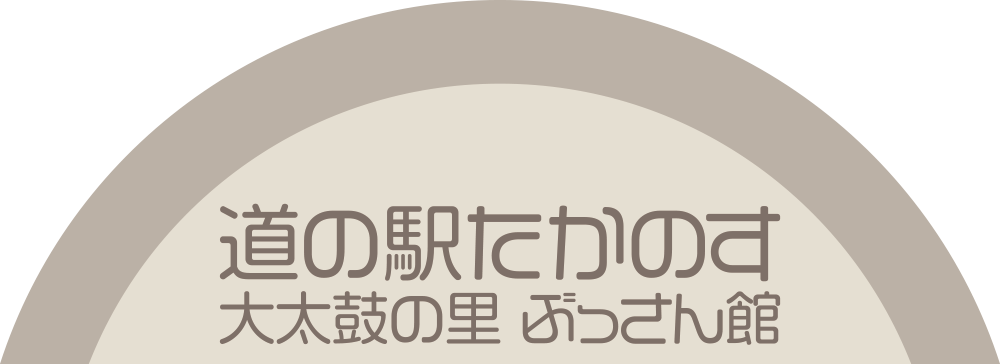 道の駅たかのす　大太鼓の里 ぶっさん館