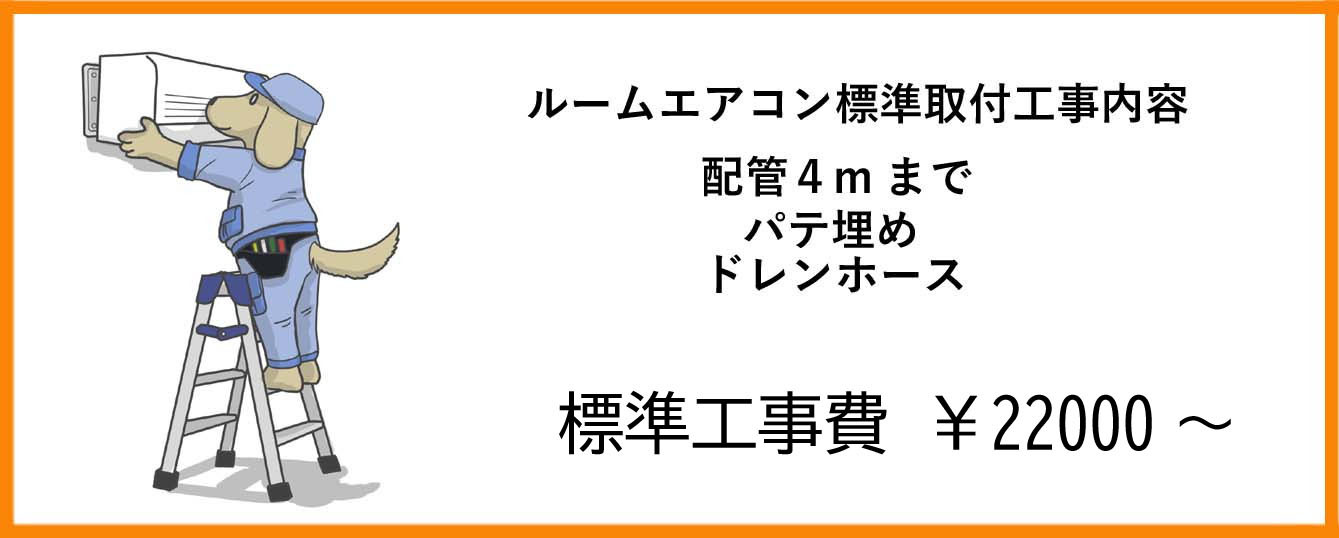 調布市.三鷹市.府中市.狛江市.武蔵野市.エアコン取付、販売