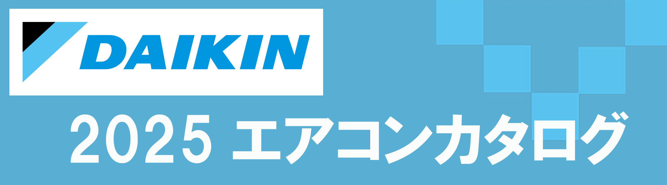 ダイキンエアコン販売,調布市.三鷹市.府中市.狛江市.武蔵野市.エアコン取付、販売