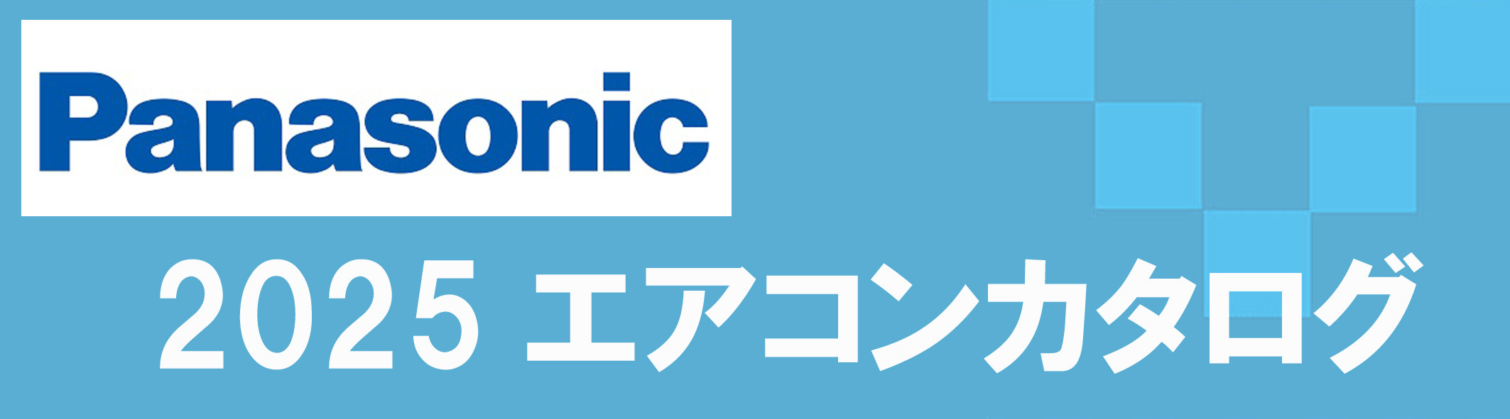 panasnoicエアコン販売,調布市.三鷹市.府中市.狛江市.武蔵野市.エアコン取付、販売