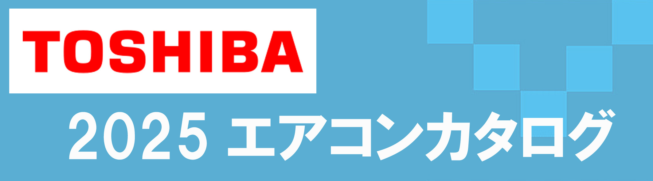 東芝エアコン販売,調布市.三鷹市.府中市.狛江市.武蔵野市.エアコン取付、販売
