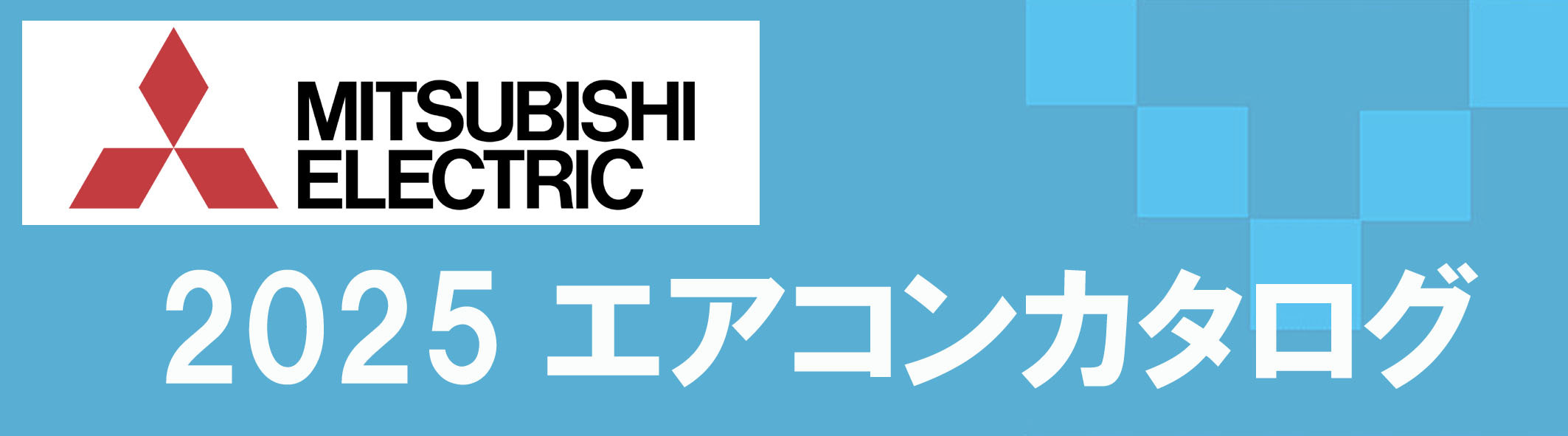 三菱エアコン販売,調布市.三鷹市.府中市.狛江市.武蔵野市.エアコン取付、販売
