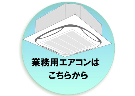 調布市.三鷹市.府中市.狛江市.武蔵野市.業務用エアコン取付、販売