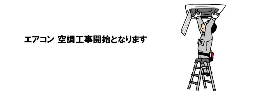 調布市.三鷹市.府中市.狛江市.武蔵野市.業務用エアコン取付、販売