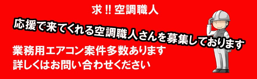 調布市.三鷹市.府中市.狛江市.武蔵野市.エアコン工事