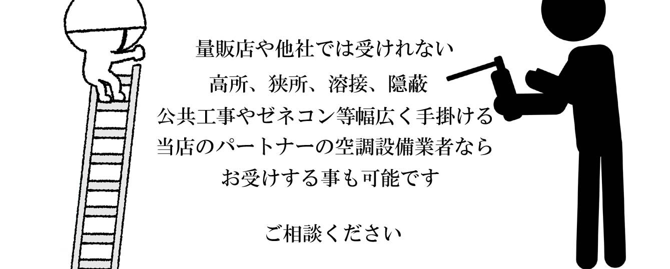調布市.三鷹市.府中市.狛江市.武蔵野市.世田谷区.エアコン取付,販売,隠蔽配管