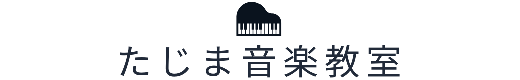 たじま音楽教室(リトミック研究センター認定教室)