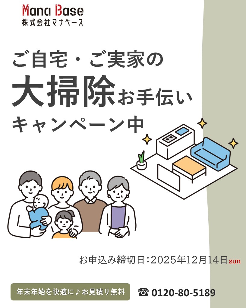 大掃除お手伝いキャンペーン　【申し込み期間】12月14日まで
