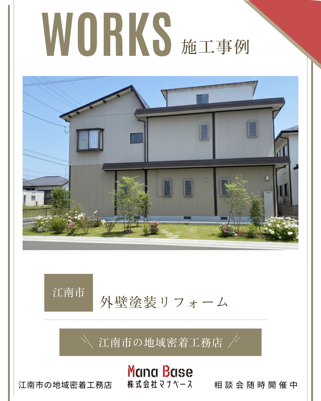 江南市　外壁塗装