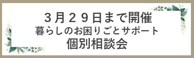 3月相談会バナー.jpg