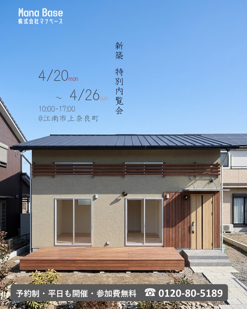 4月20日～26日開催　新築特別内覧会　in江南市上奈良町