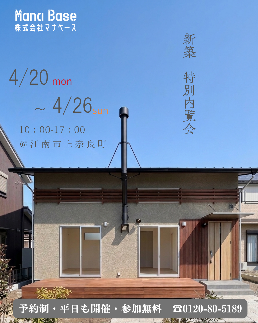 4月20日～26日開催　新築特別内覧会　in江南市上奈良町