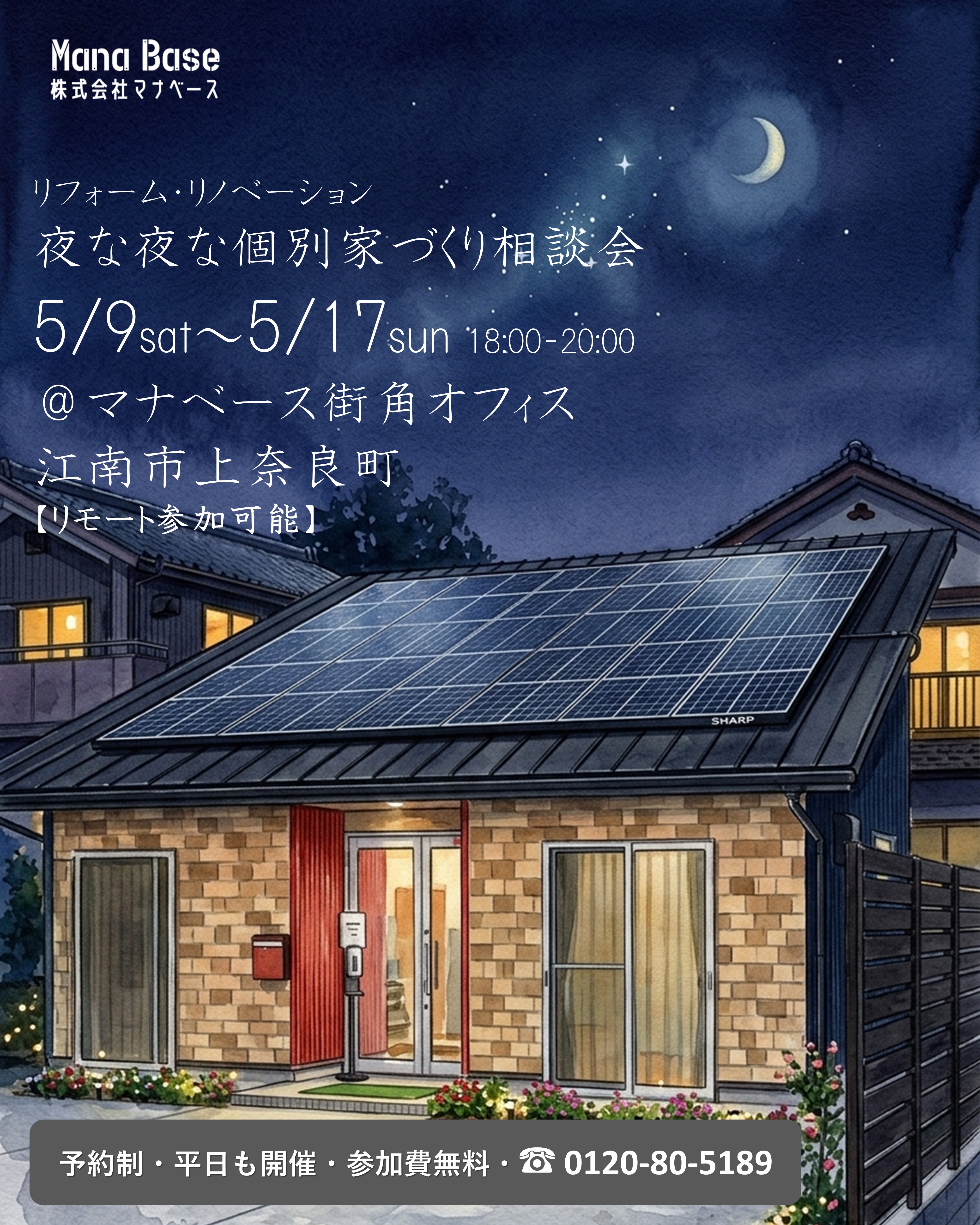 リフォーム・リノベーション【予約制】　夜な夜な個別家づくり相談会　５月９日～１７日開催
