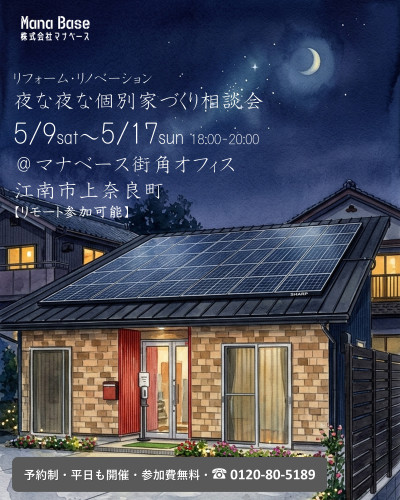 リフォーム・リノベーション【予約制】　夜な夜な個別家づくり相談会　５月９日～１７日開催