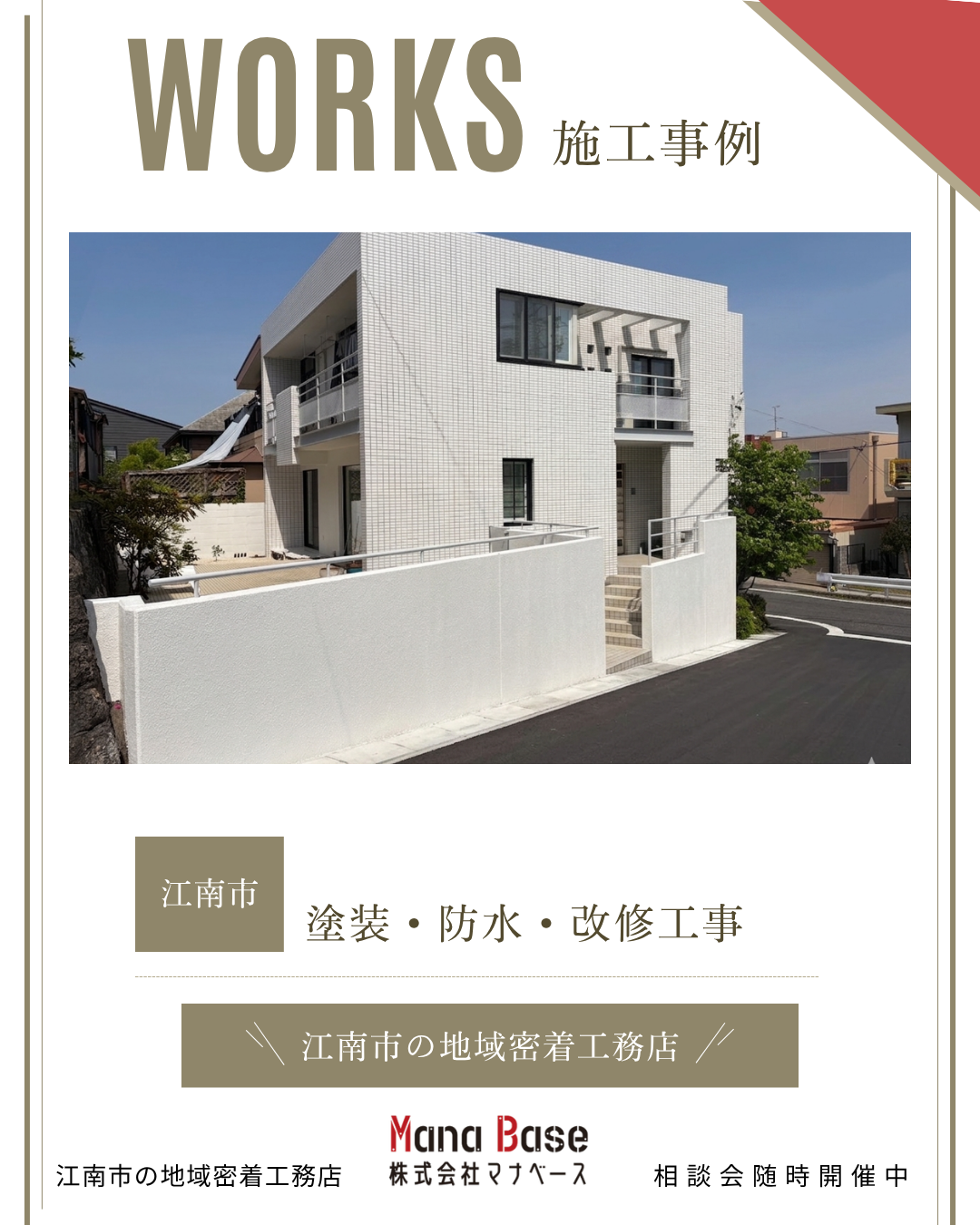 江南市　塗装防水