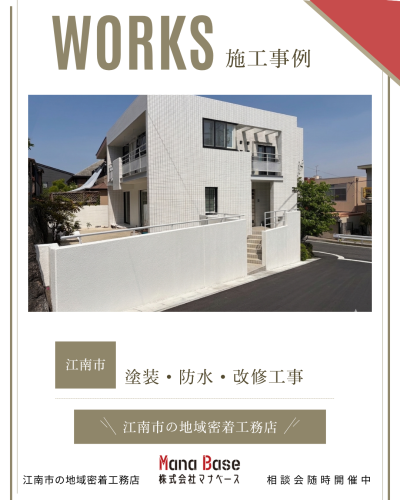 江南市　塗装防水