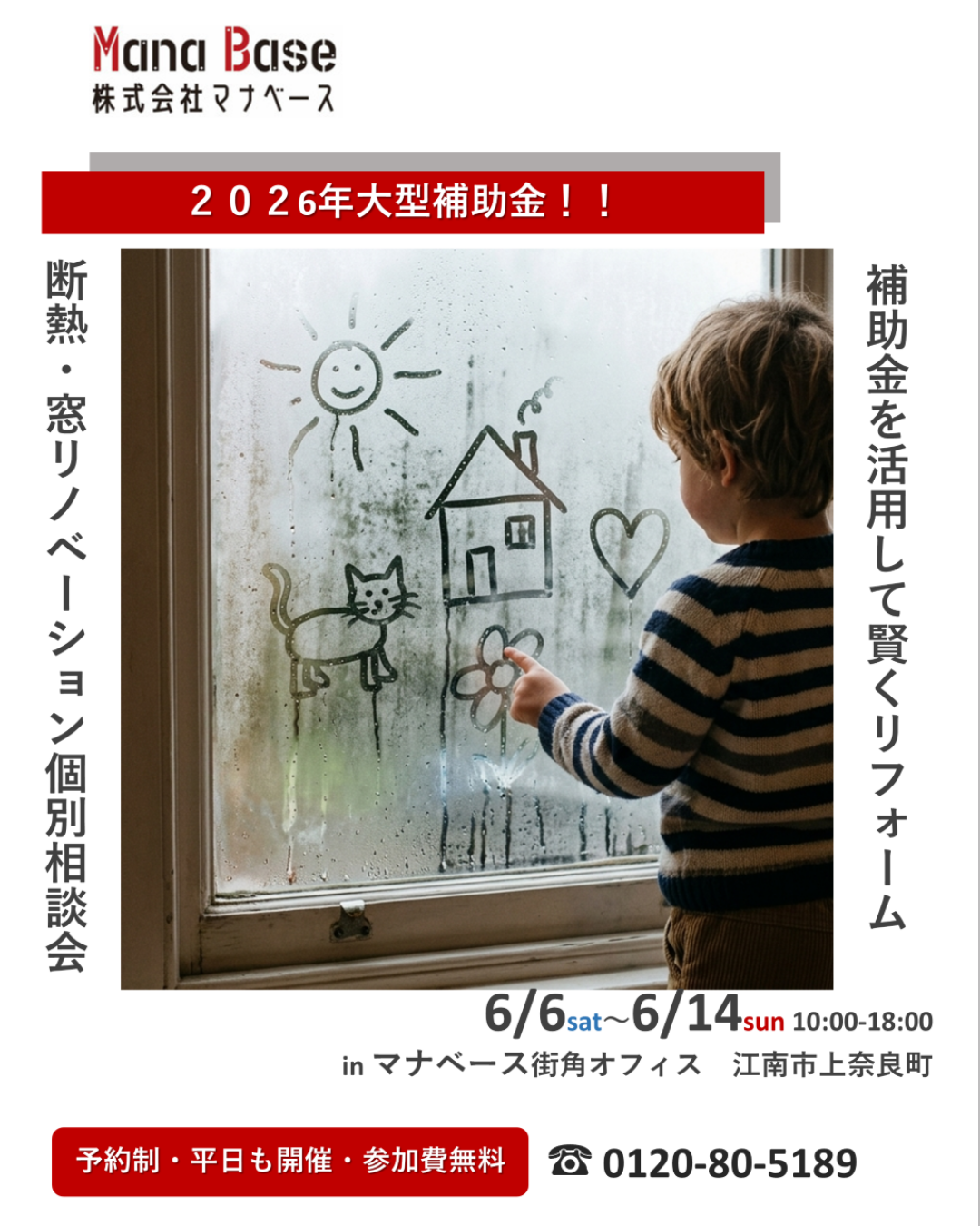 6月6日㈯～6月14日㈰開催 【予約制】窓リノベーション個別相談会