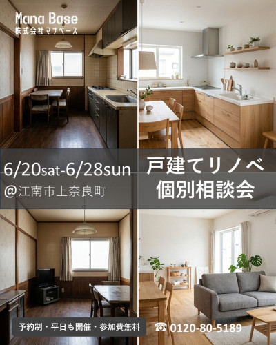 6月20日～28日開催　戸建てリノベ個別相談会