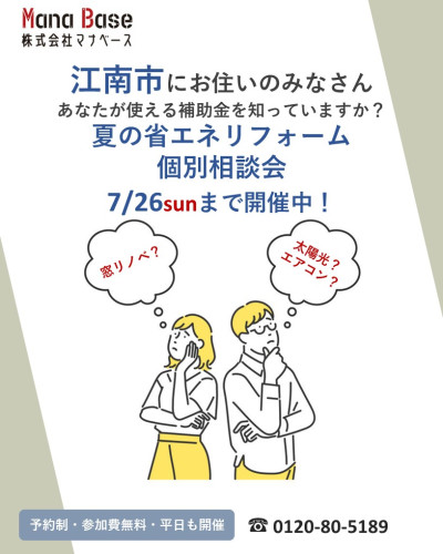 7月26日まで開催　夏の省エネリフォーム個別相談会
