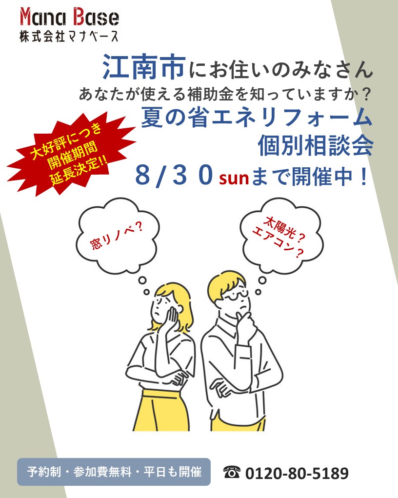 大好評につき開催期間延長　夏の省エネリフォーム個別相談会【8月30日まで開催・予約制】