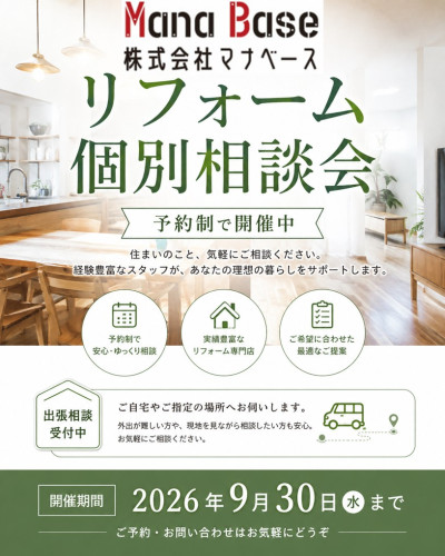＼9月30日まで開催／【予約制】住まいのお悩みを気軽に相談できる「リフォーム個別相談会」