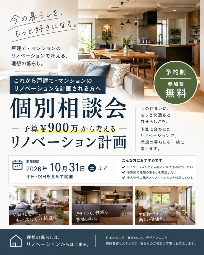 【予約制】10月31日まで開催　＼予算900万円から考えるリノベーション計画個別相談会／