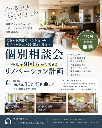 【予約制】10月31日まで開催　＼予算900万円から考えるリノベーション計画個別相談会／