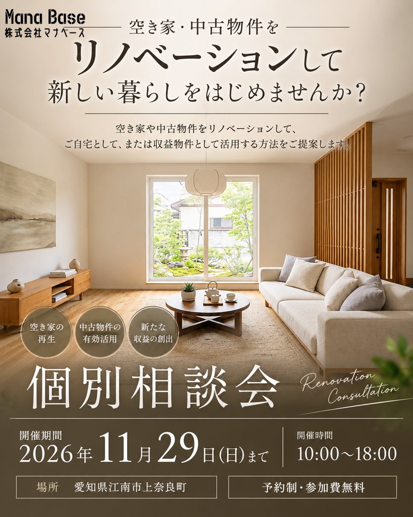 11月29日㈰まで開催【予約制・平日も開催】空き家・中古物件リノベーション個別相談会