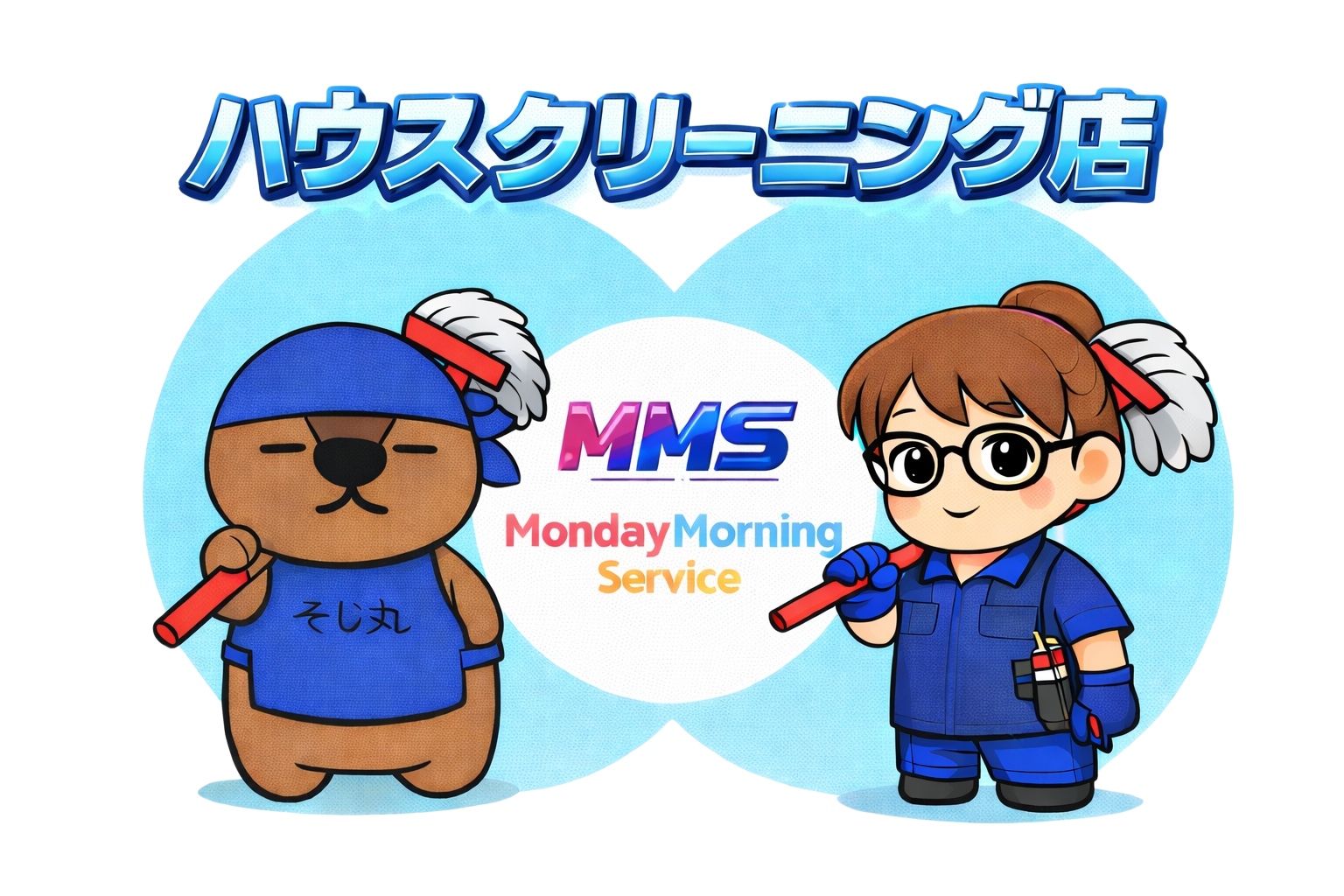 マンデーモーニングサービス
ハウスクリーニング専門店　エアコンクリーニング　キッチンクリーニング　
浴室クリーニング　トイレクリーニング　ガラスクリーニング