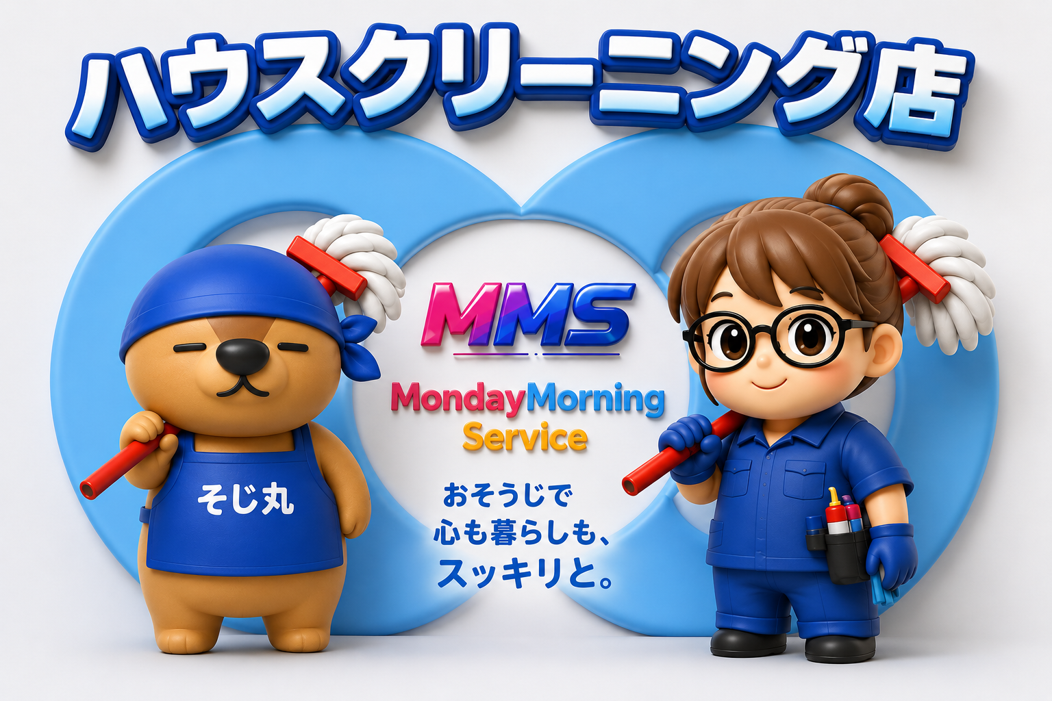 マンデーモーニングサービス
ハウスクリーニング専門店　エアコンクリーニング　キッチンクリーニング　
浴室クリーニング　トイレクリーニング　ガラスクリーニング
