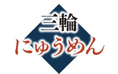 三輪にゅうめん