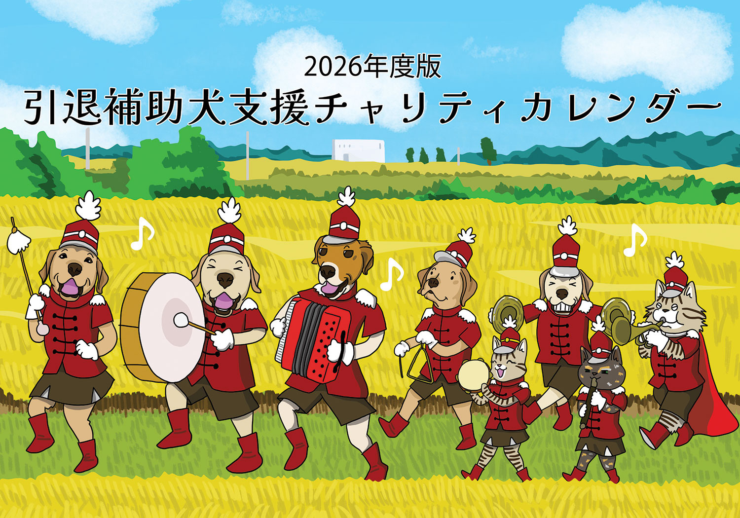 2026年度版引退補助犬チャリティカレンダー予約開始！