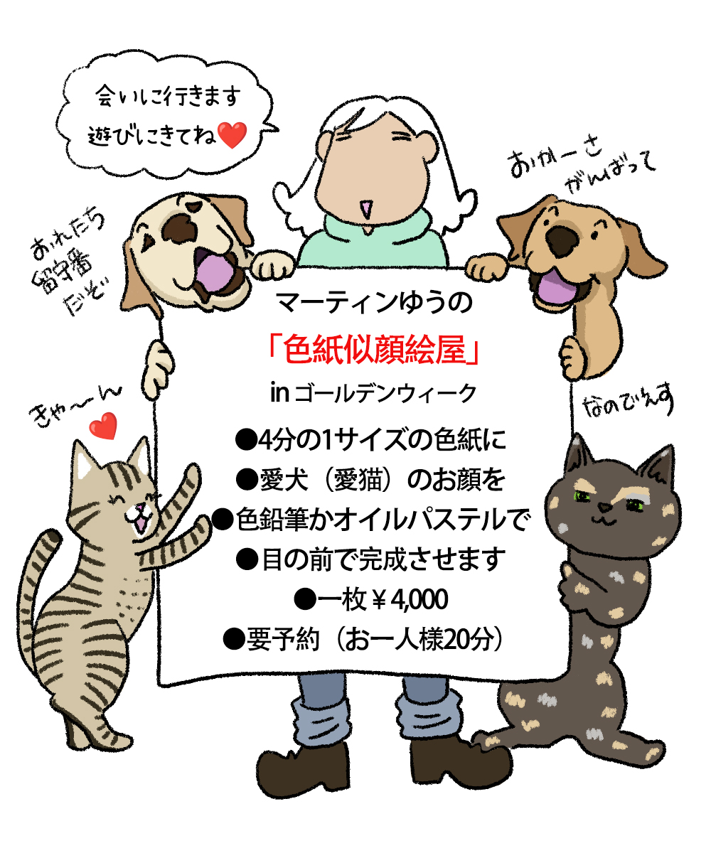 2026年GW愛犬の似顔絵イベント！
