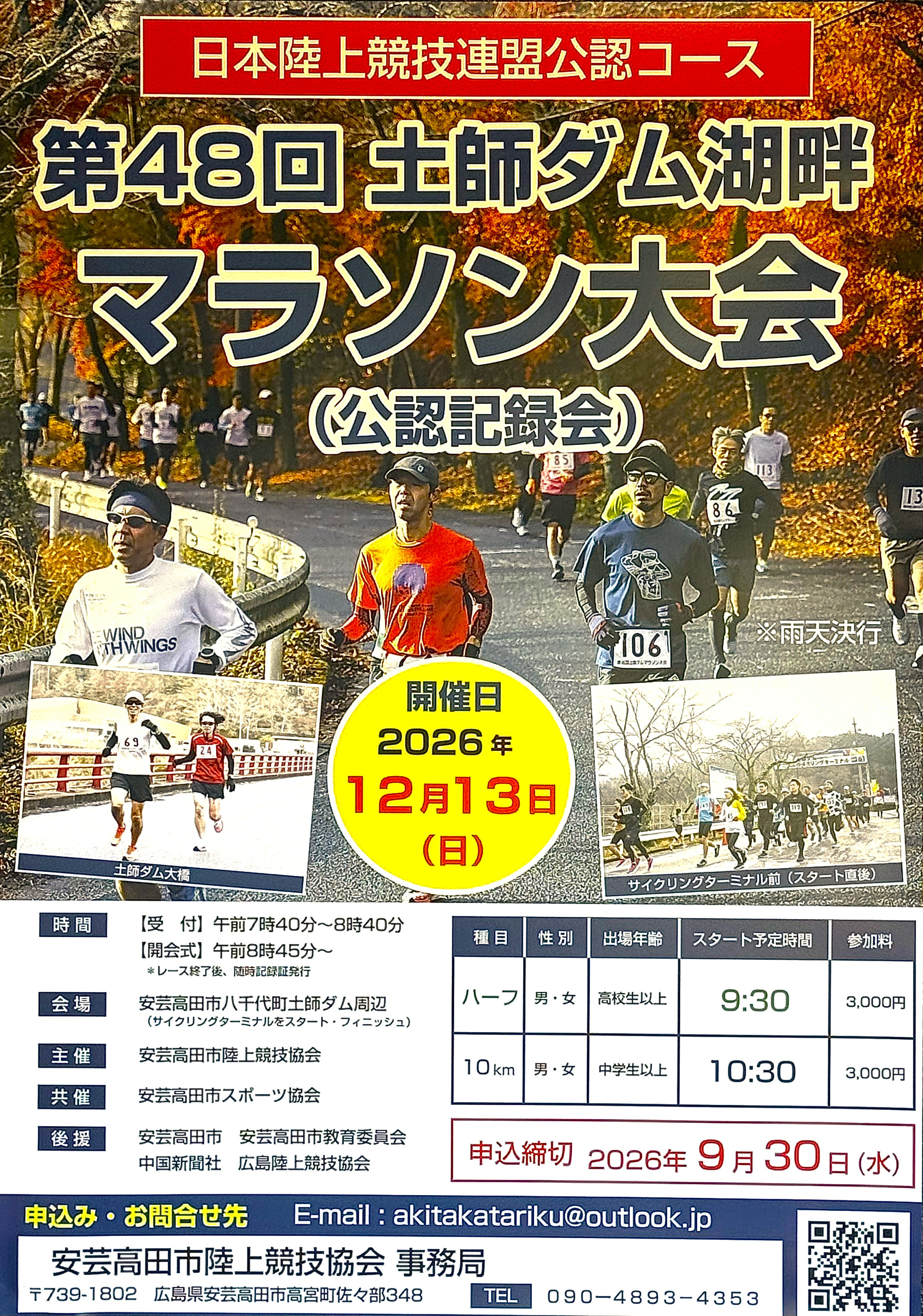 第48回土師ダム湖畔マラソン大会を2026年12月13日（日）に開催いたします