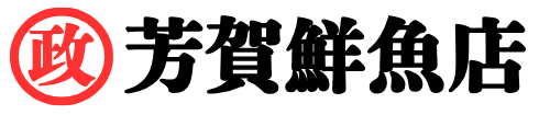 芳賀鮮魚店