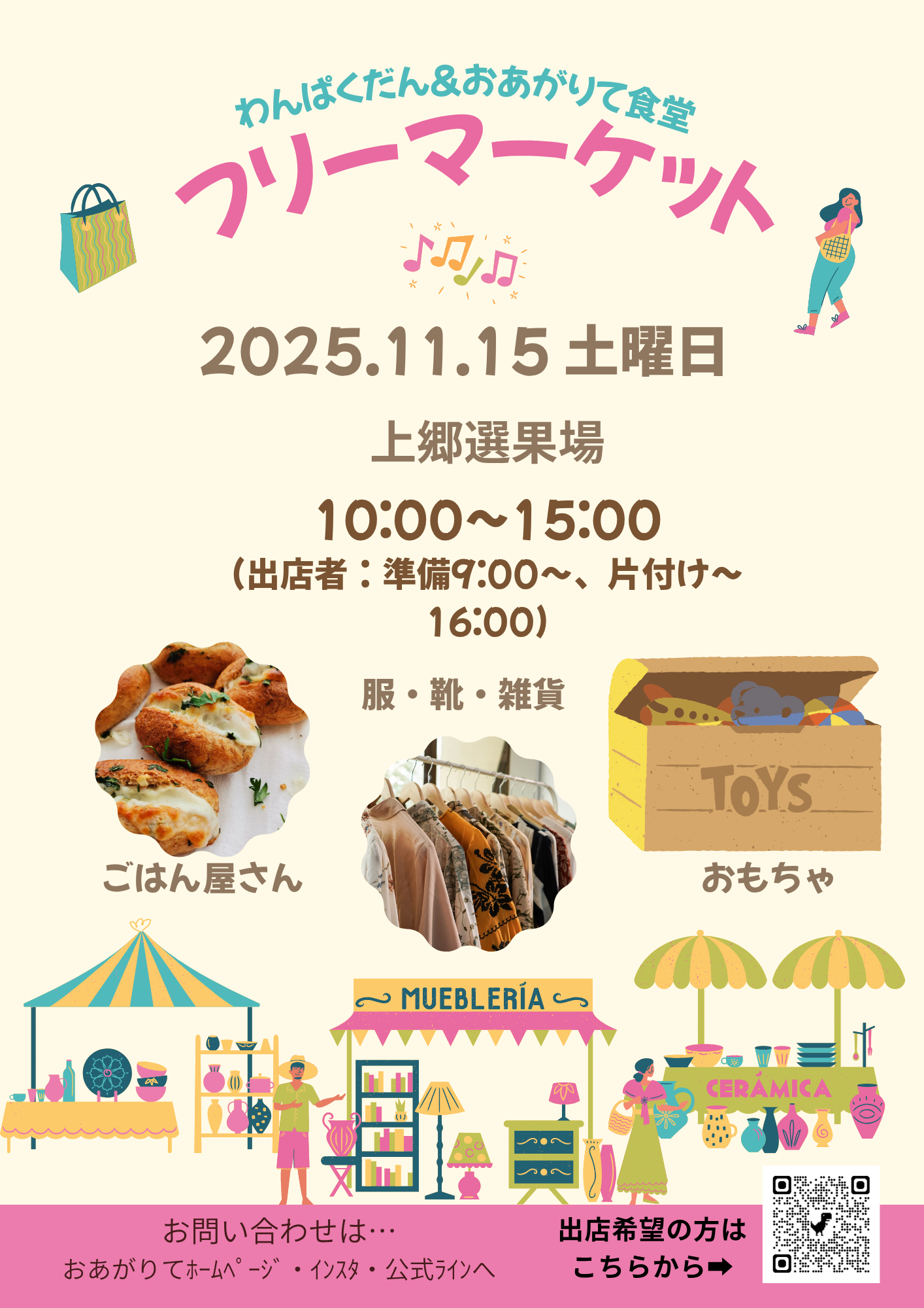 フリーマーケット　in　上郷選果場　の出店申し込みは<br>こちらからどうぞ！