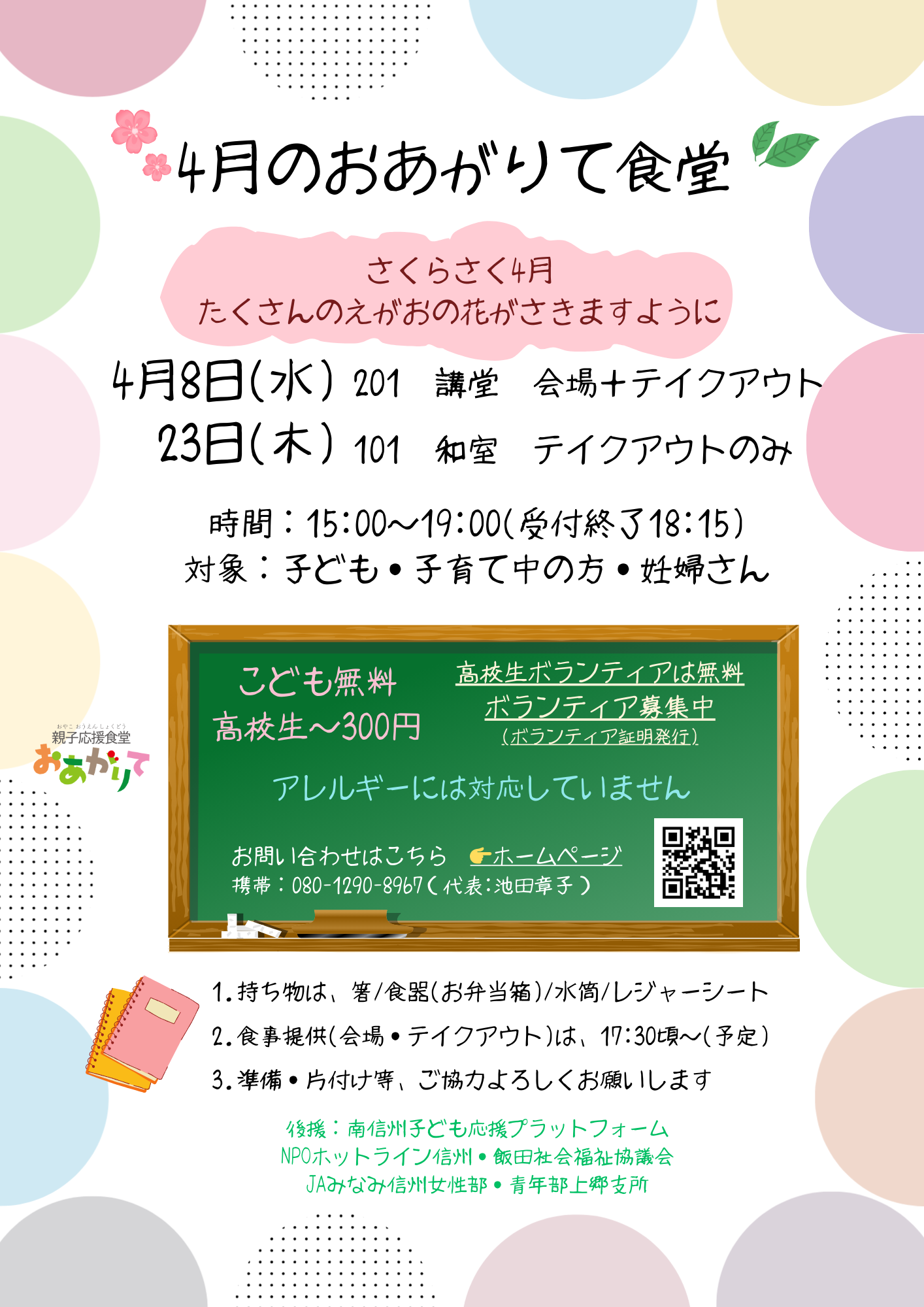 第38 回　４月８日「おあがりて食堂」申し込みは<br>こちらからどうぞ！
