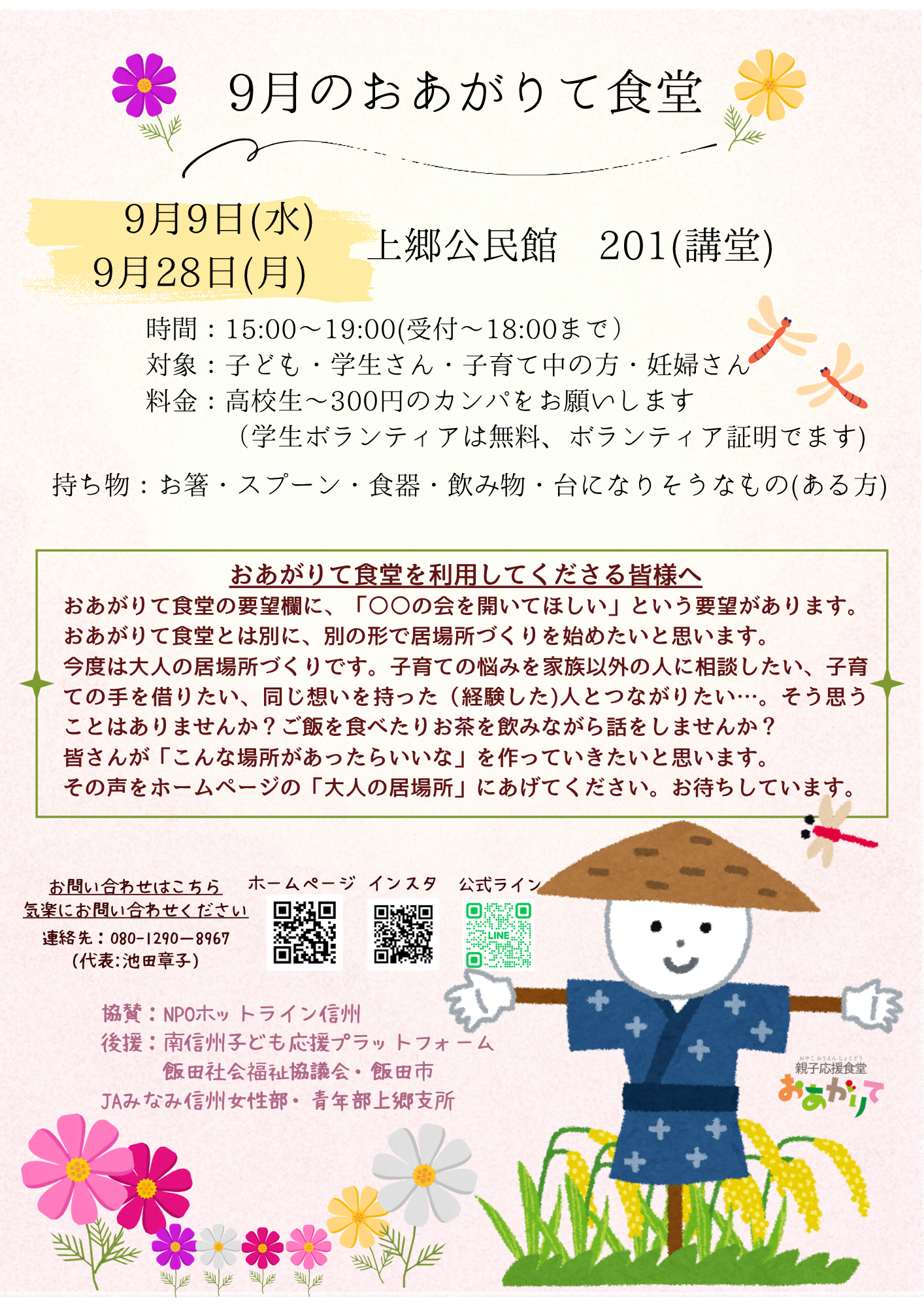 9月　「おあがりて食堂 ＋」の方から申し込み始めます<br>こちらからどうぞ！