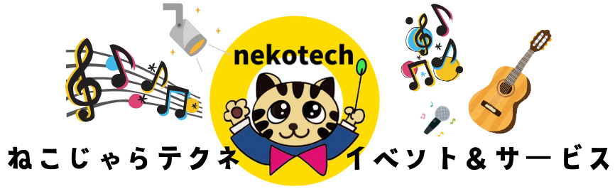 　　　　　　　ねこじゃらテクネ　　イベント＆サービス
