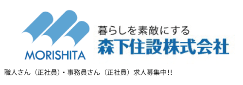森下住設株式会社