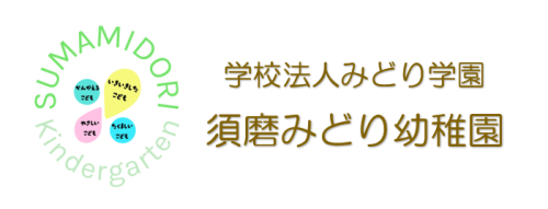学校法人みどり学園
須磨みどり幼稚園