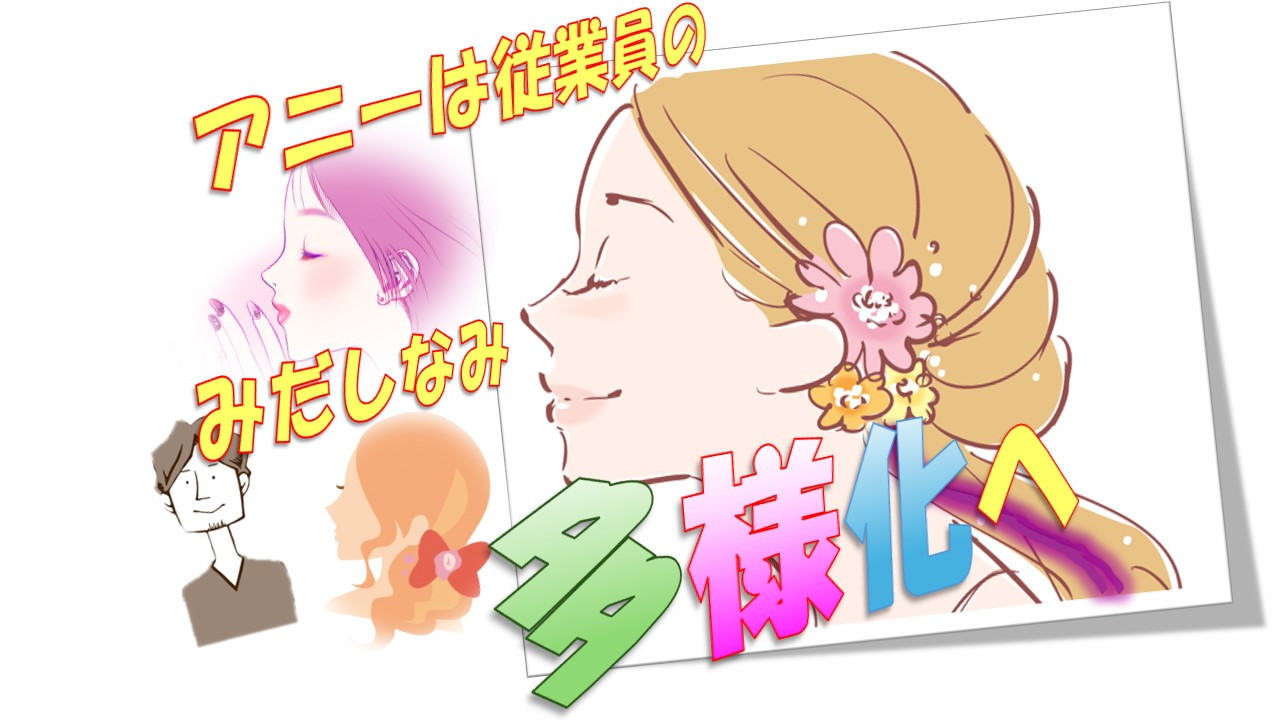 アニーは従業員の身だしなみを多様化へ