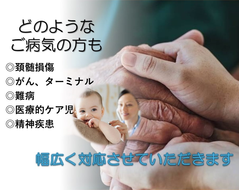 アニーはどのようなご病気の方にも対応させていただきます。