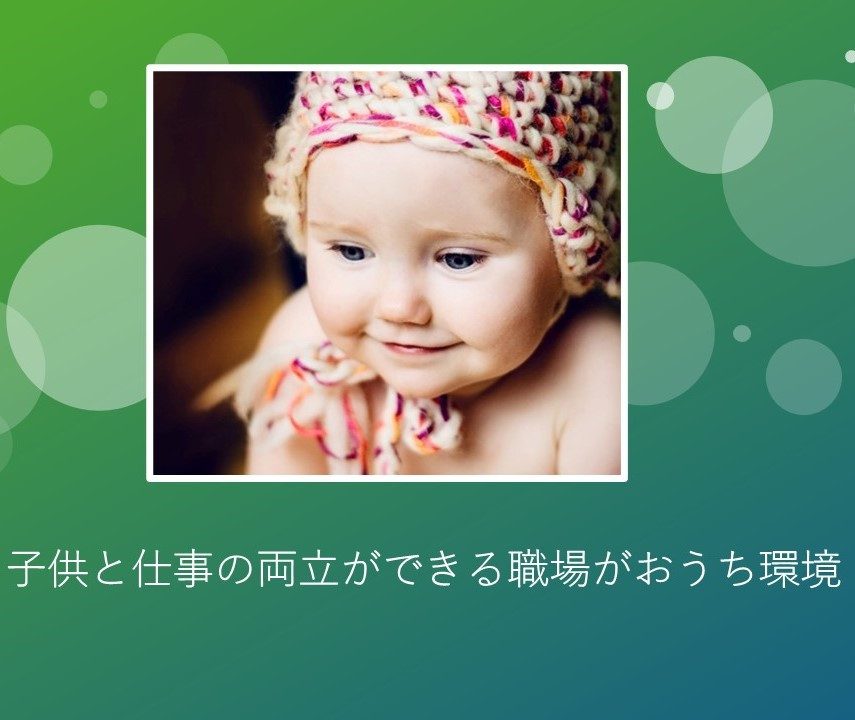子供と仕事の両立ができる職場がおうち環境