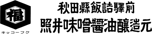 照井味噌醤油醸造元