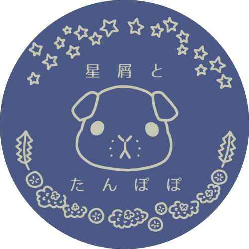 星屑とたんぽぽ