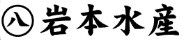 マルハチ岩本水産